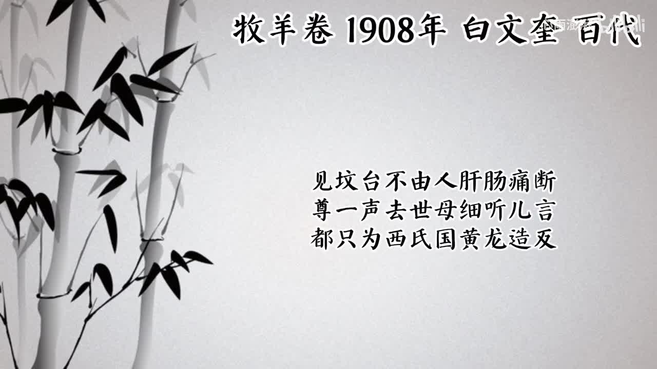 白文奎 牧羊卷 （1908年百代唱片）