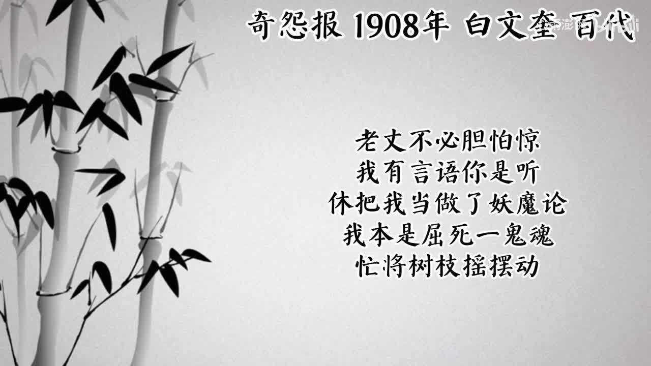 白文奎 奇怨报 （1908年百代唱片）