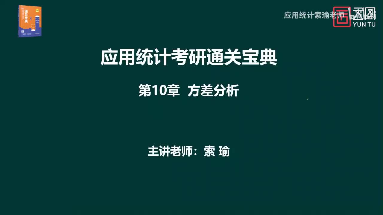 通关宝典 第10章 方差分析01