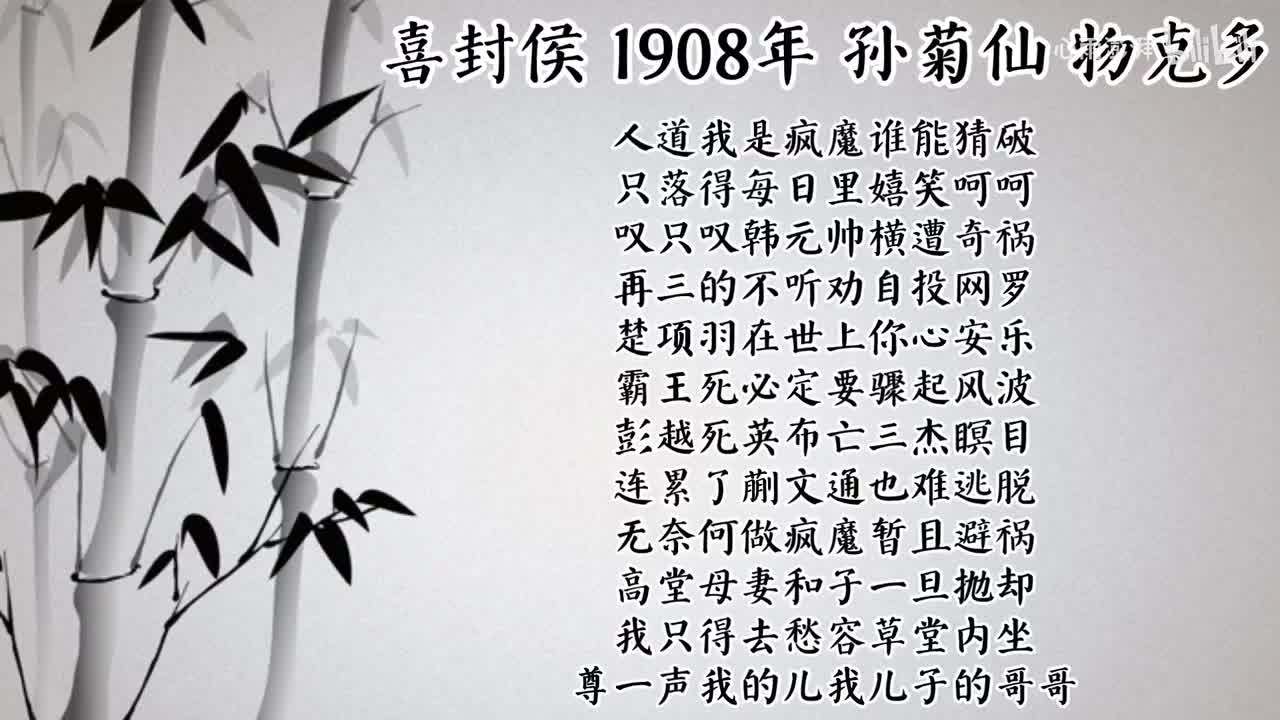 孙菊仙 喜封侯 （1908年物克多唱片）