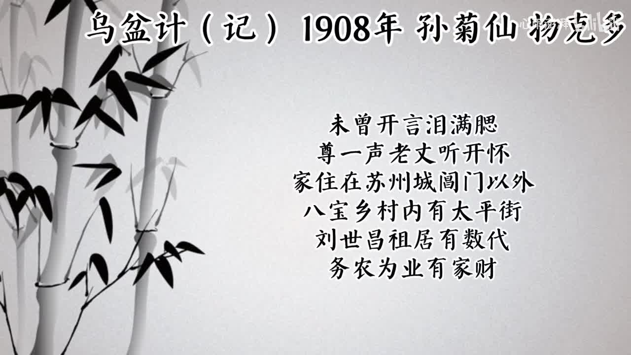 孙菊仙 乌盆计（记） （1908年物克多唱片）