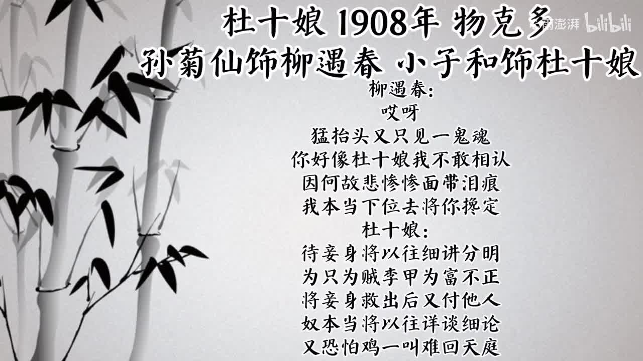 孙菊仙 小子和 杜十娘 （1908年物克多唱片）