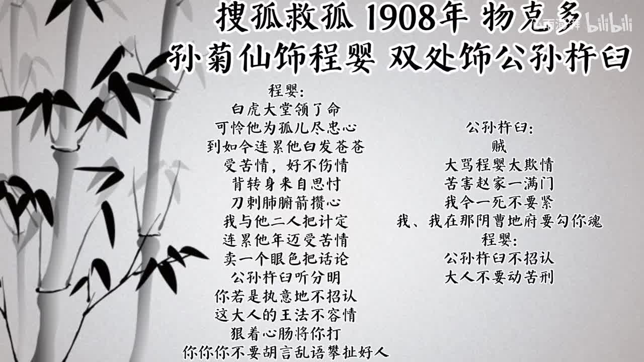 孙菊仙 双处 搜孤救孤 （1908年物克多唱片）
