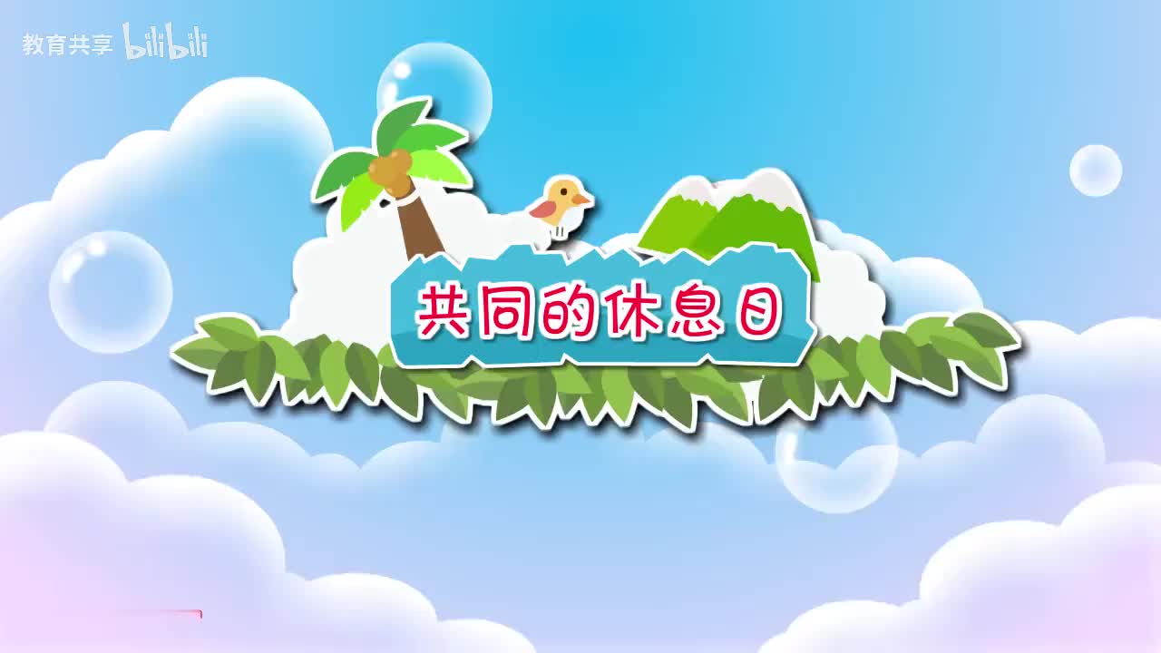 39.共同的休息日 00_00_00-00_04_58