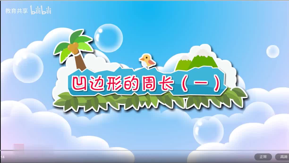 21：凹边形的周长1 00_00_00-00_03_06