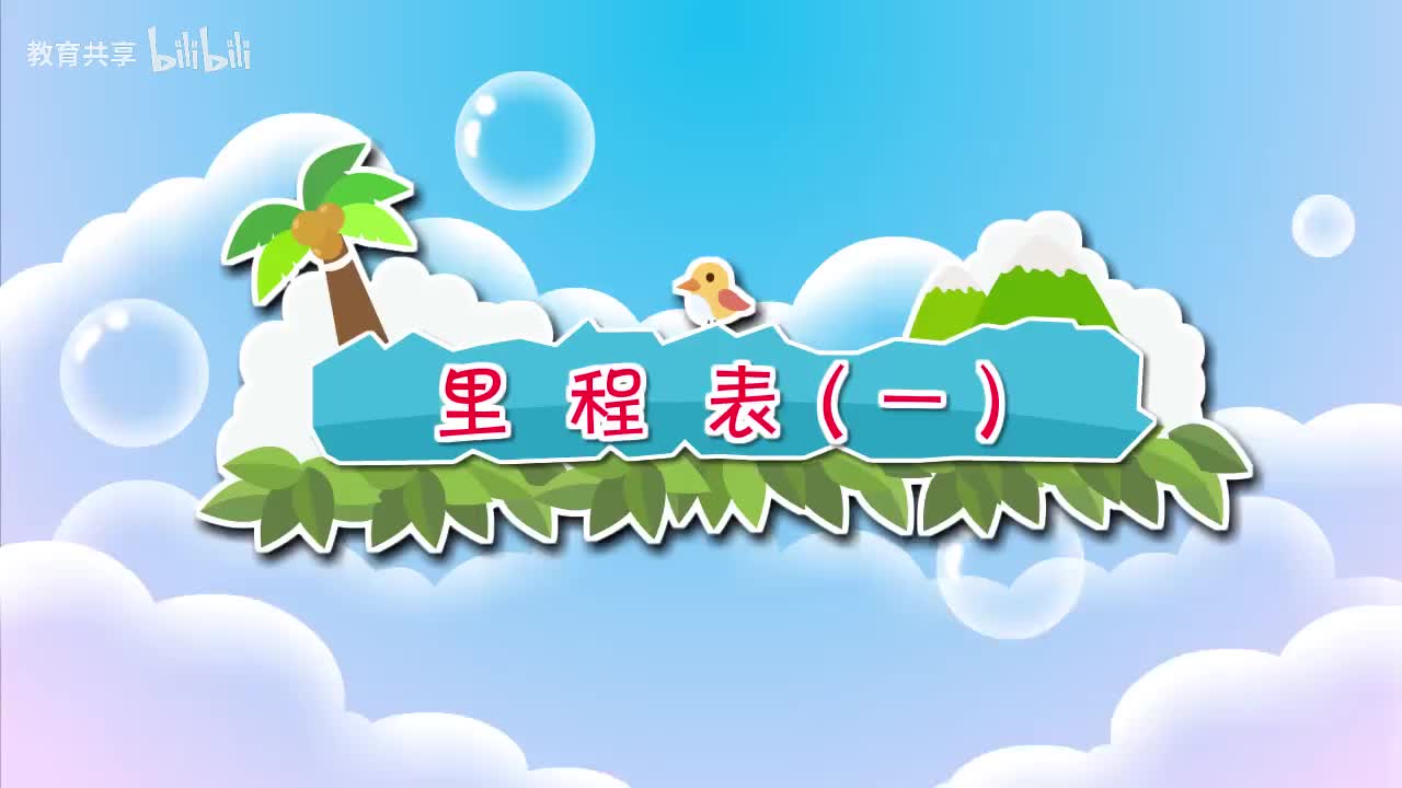 10.里程表（一） 00_00_00-00_03_13