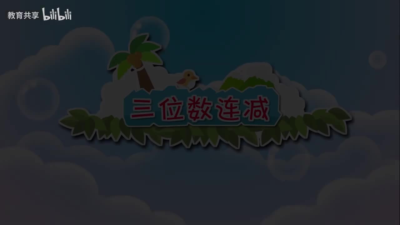 07.三位数连减 00_00_00-00_03_39