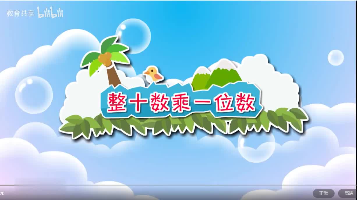 13：整十数乘一位数 00_00_00-00_03_12