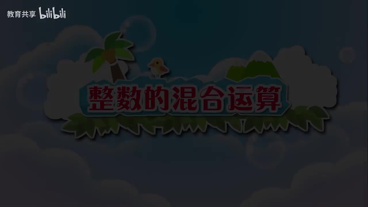 看动画学数学北师大版小学数学三年级上册44集下册。