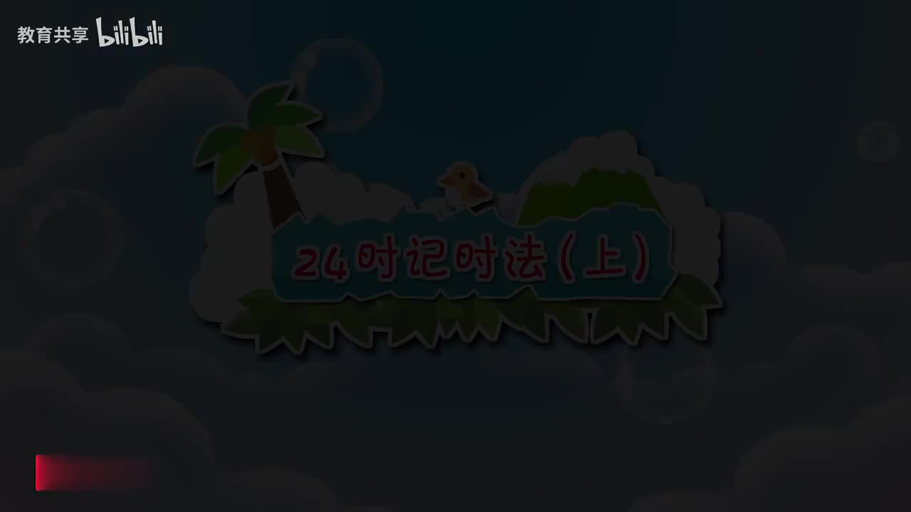 35：24时记时法（上） 00_00_00-00_03_42