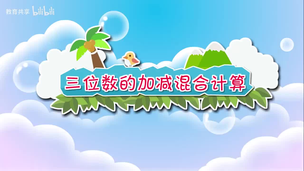 08.三位数的加减混合计算 00_00_00-00_03_40