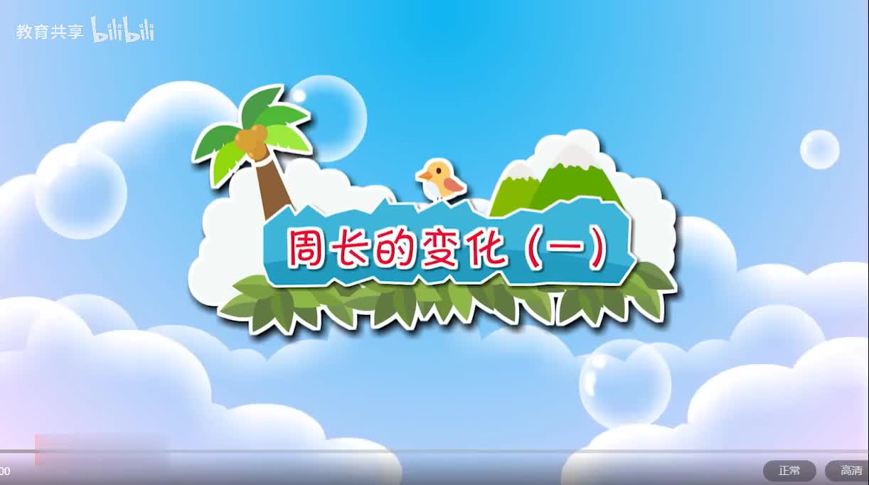 23：周长的变化一 00_00_00-00_03_54