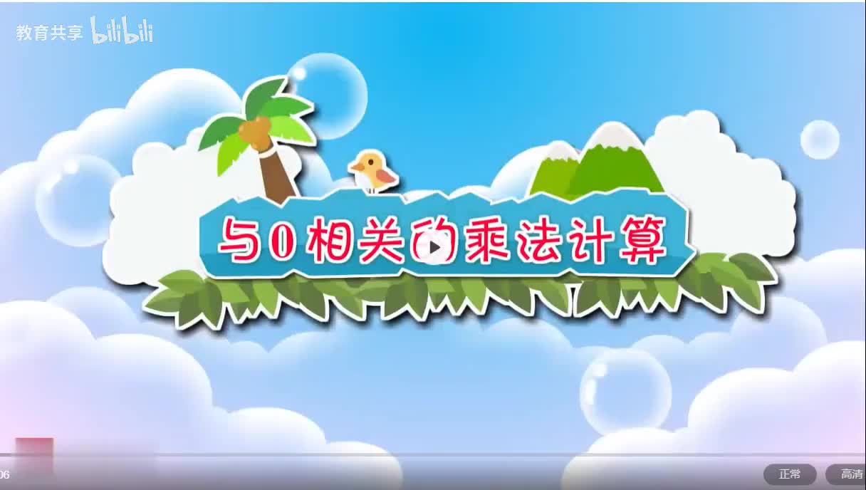 31：与零相关的乘法计算 00_00_00-00_02_60