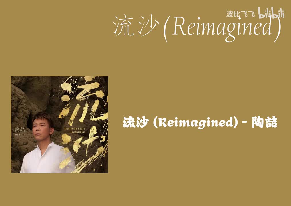 【4k】【歌曲】流沙（Remagined）——陶喆