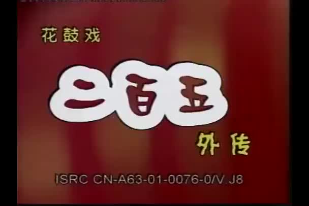 二百五外傳之貪財(SD)