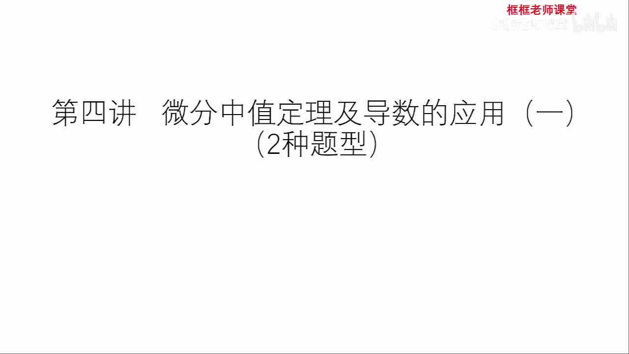 第四讲：微分中值定理及导数的应用（一）
