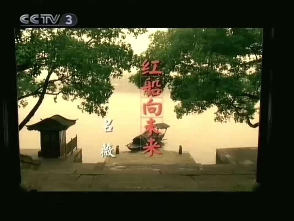 吕薇《红船向未来》伴奏