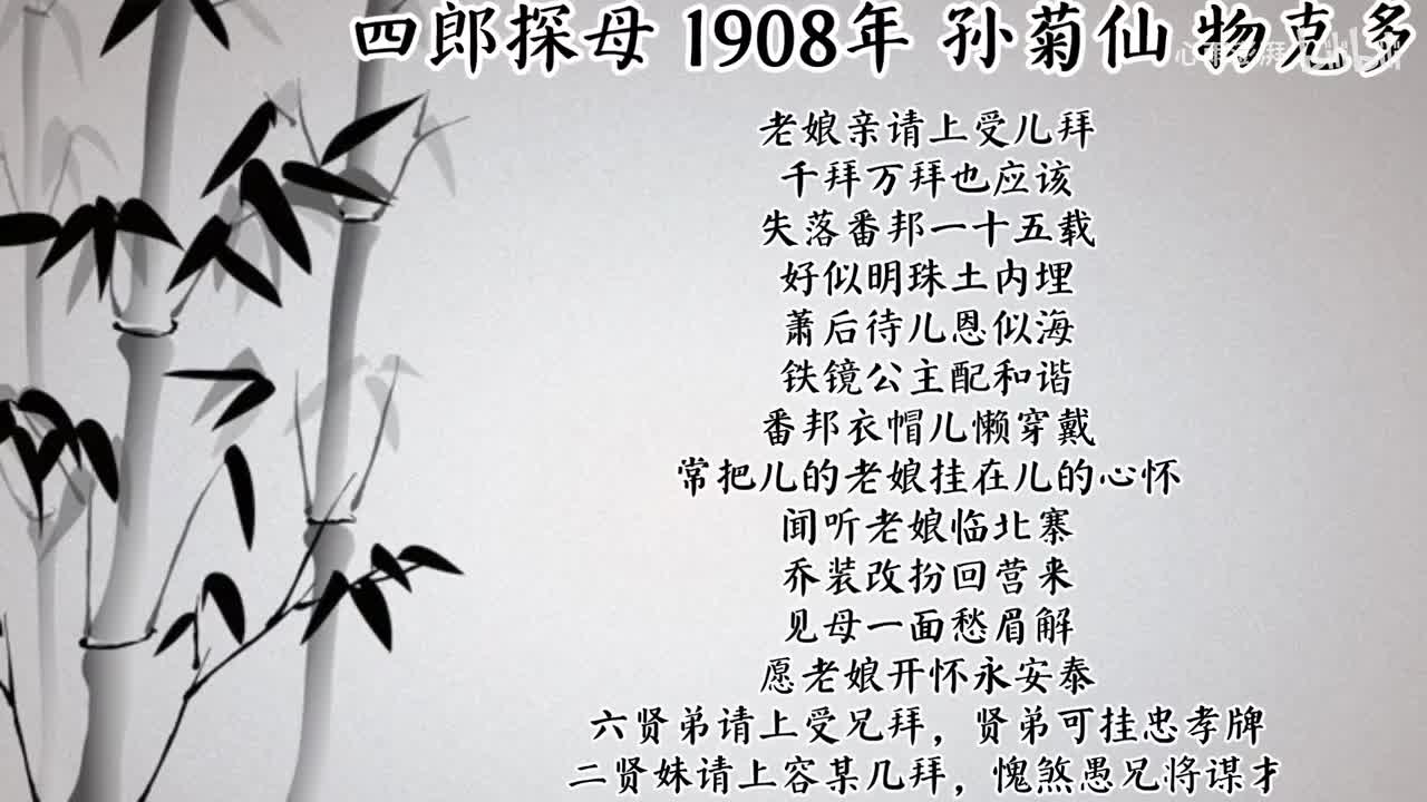 孙菊仙 四郎探母 （1908年物克多唱片）