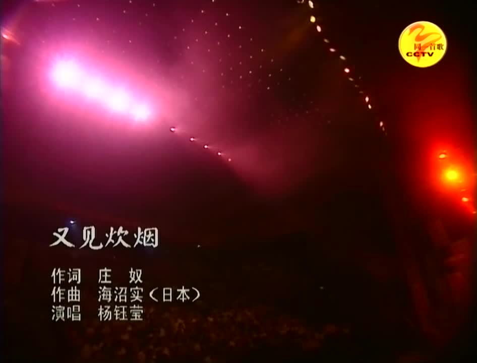 杨钰莹 又见炊烟