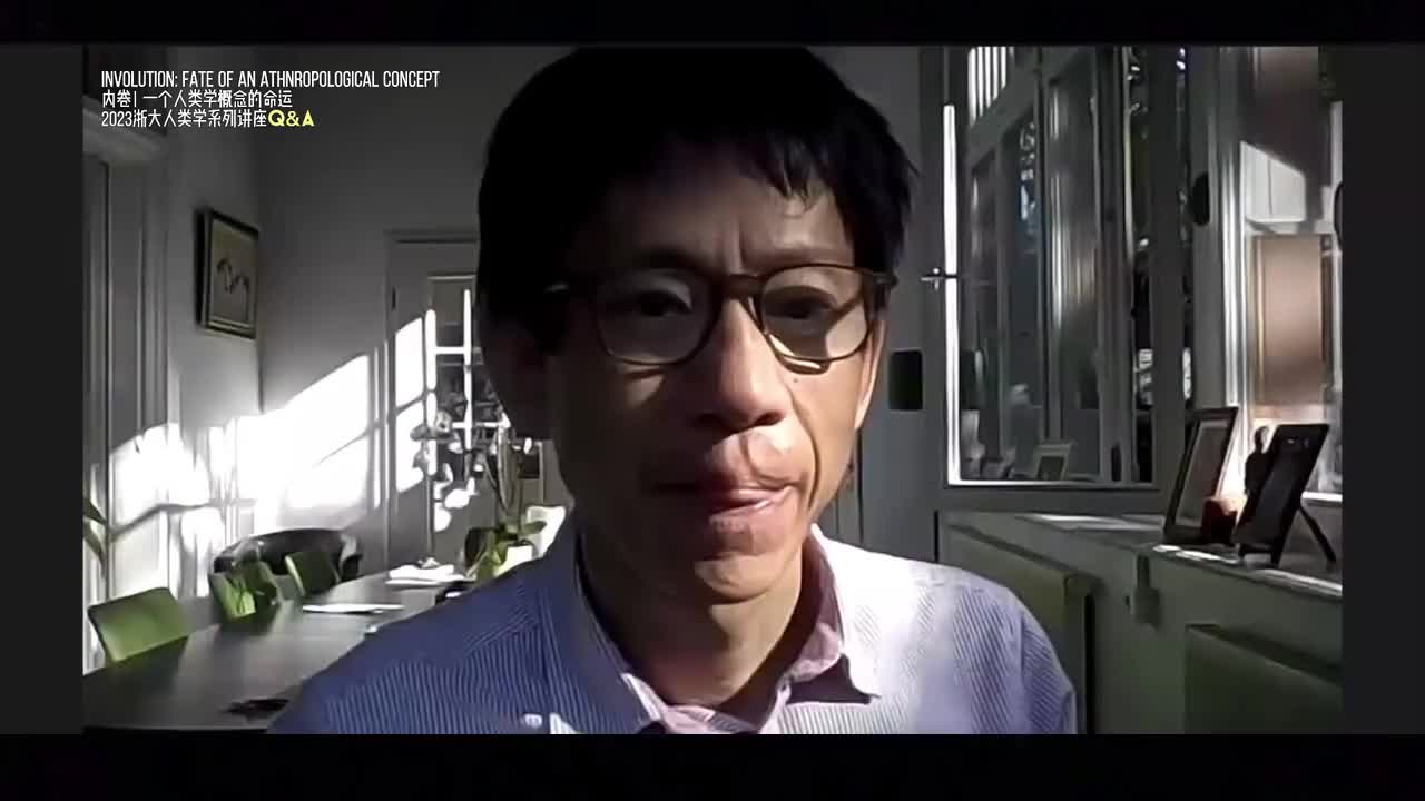 25集 项飙X浙大人类学系列讲座Q&A 20230706