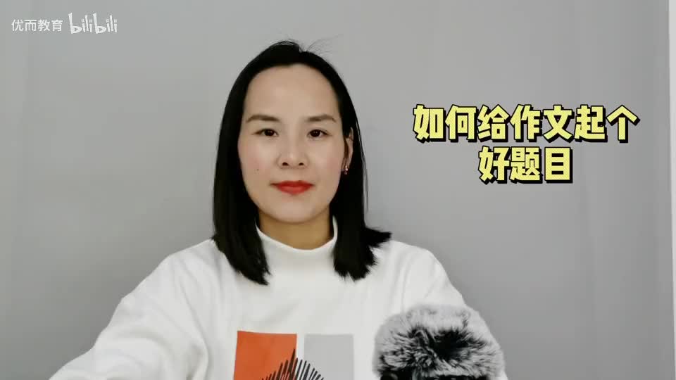 4-如何给作文起个好题目