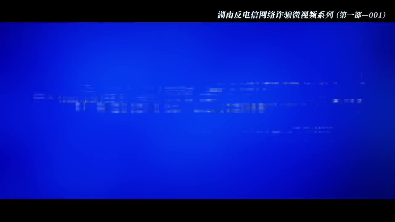 001网络兼职刷单诈骗：一个女大学生的36小时