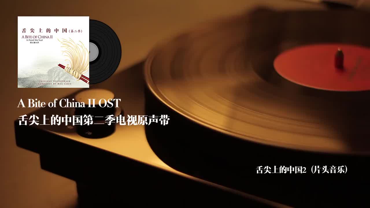 6.舌尖上的中国2（片头音乐）