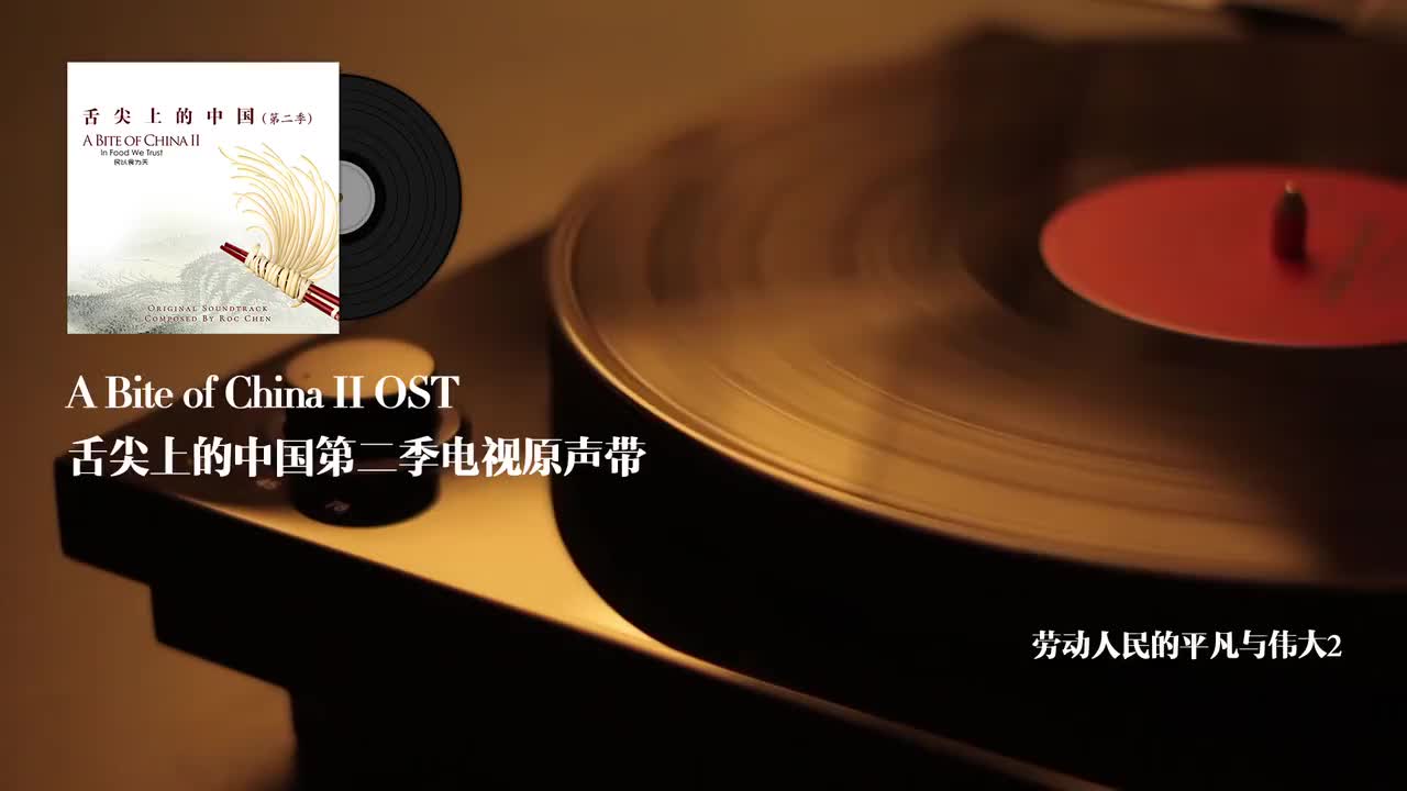 10.劳动人民的平凡与伟大2