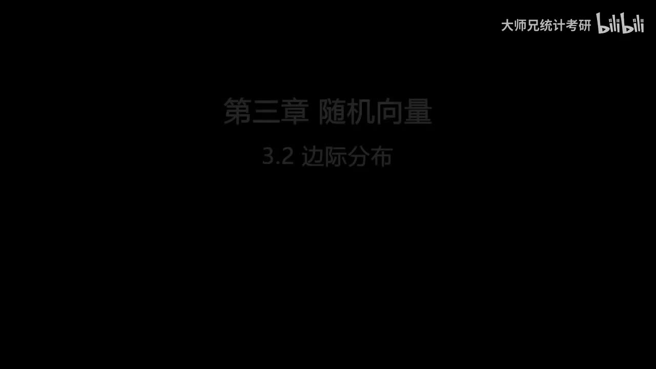 3.2 边际分布和独立性