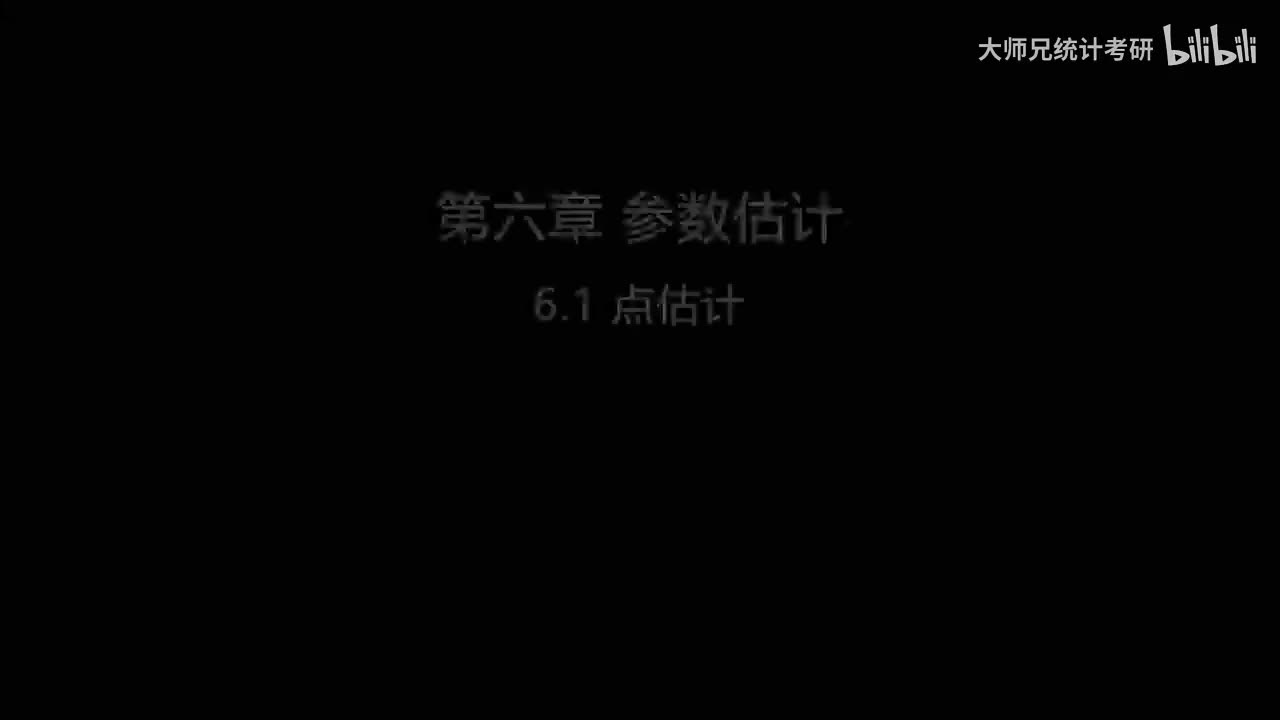 6.1 点估计的优良标准