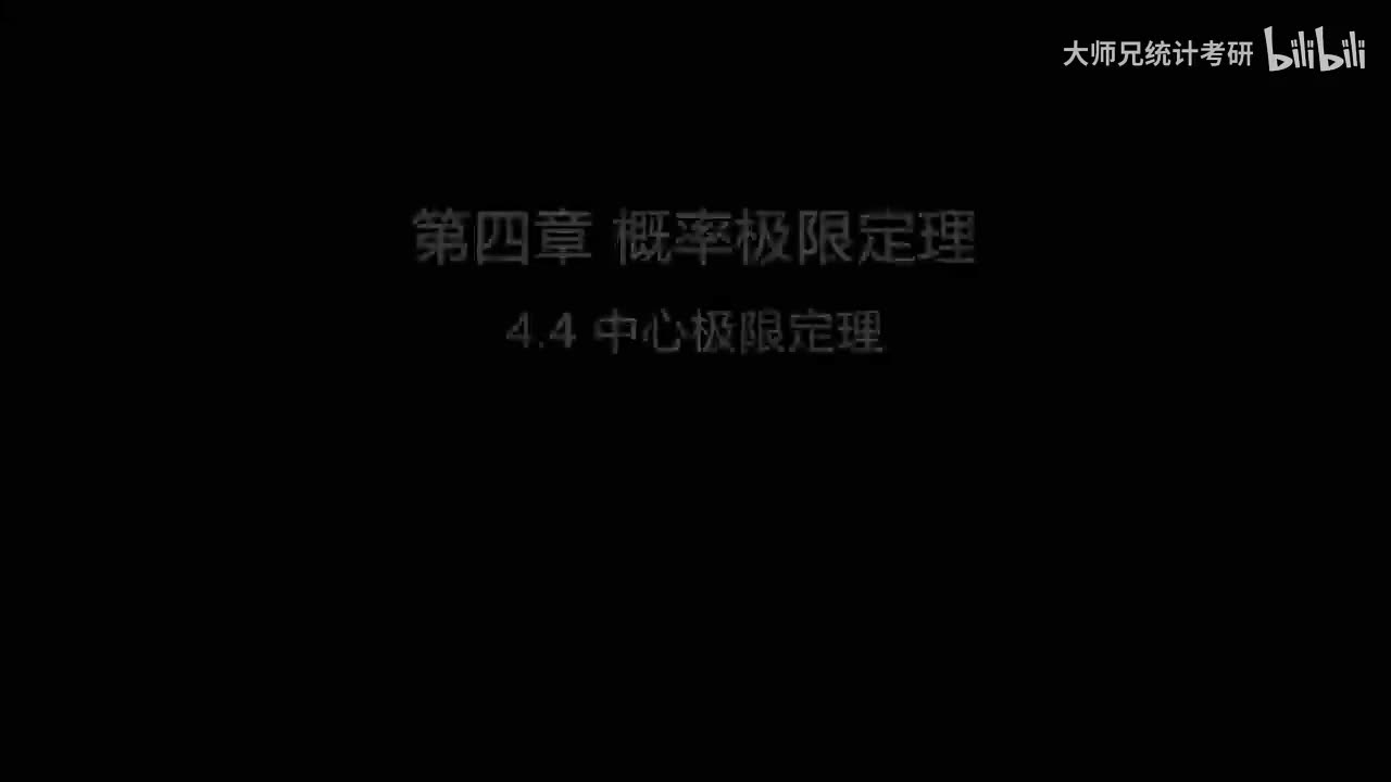 4.4 中心极限定理