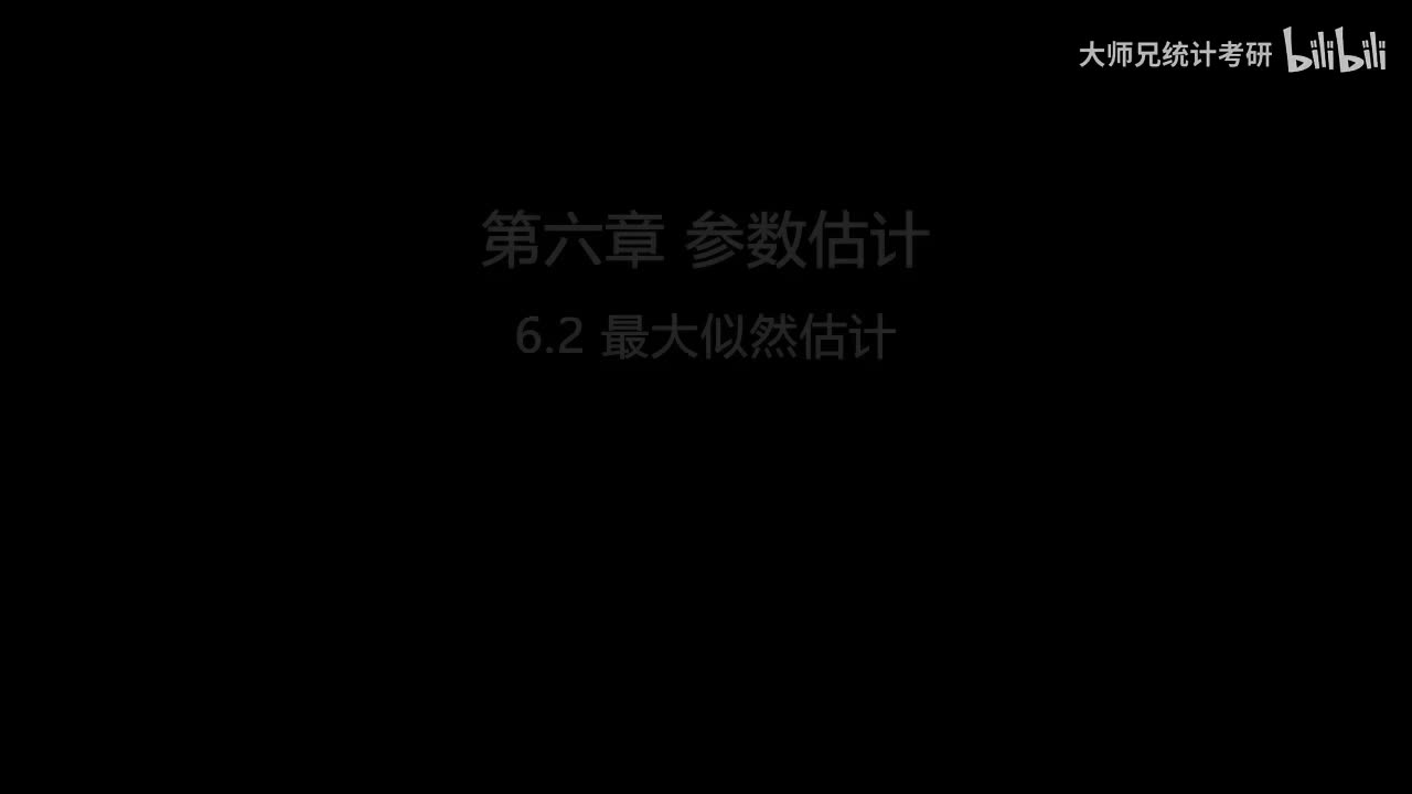 6.2 最大似然估计