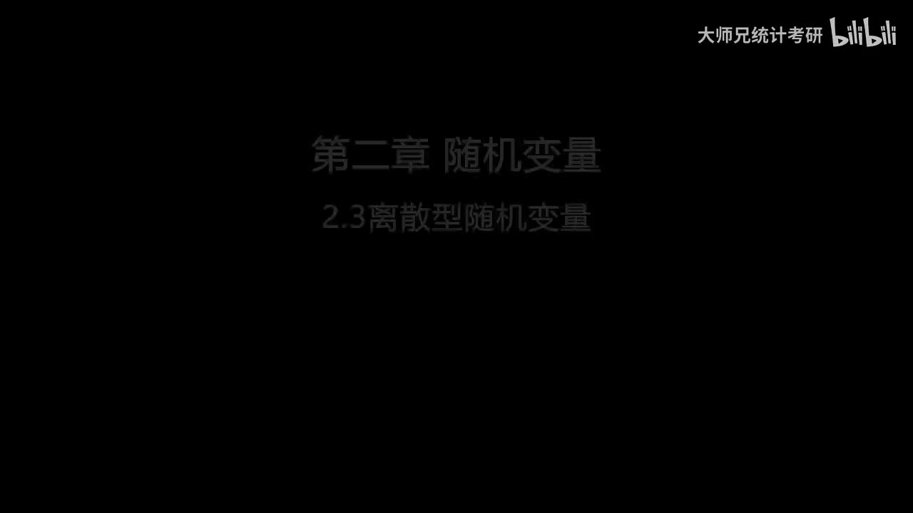 2.3 离散型随机变量