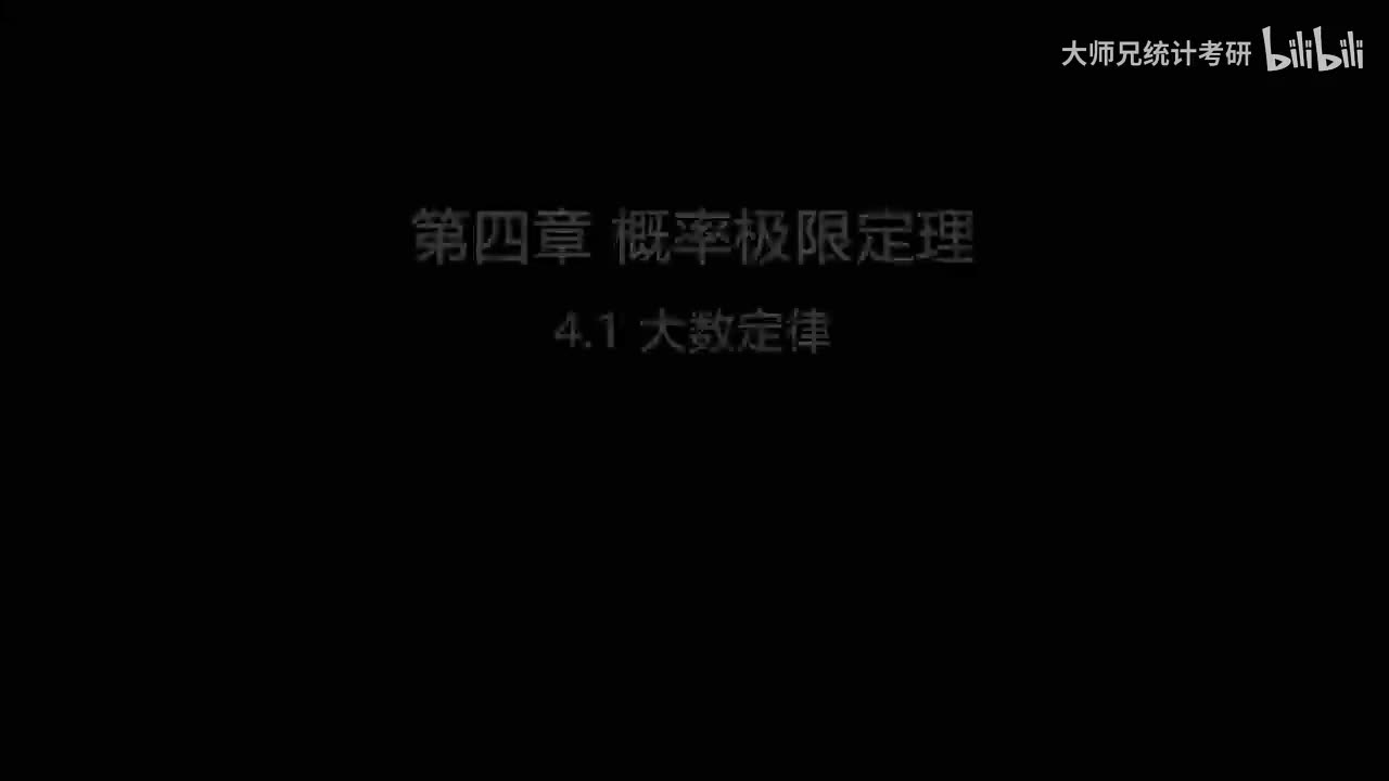 4.1 大数定律
