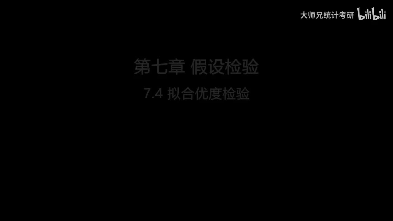 7.4 拟合优度检验