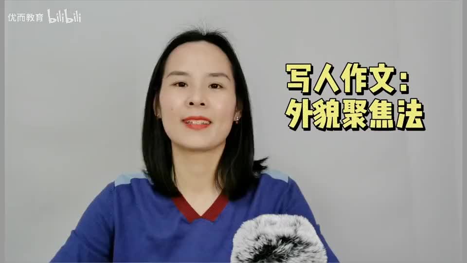 8-写人作文：外貌聚焦法