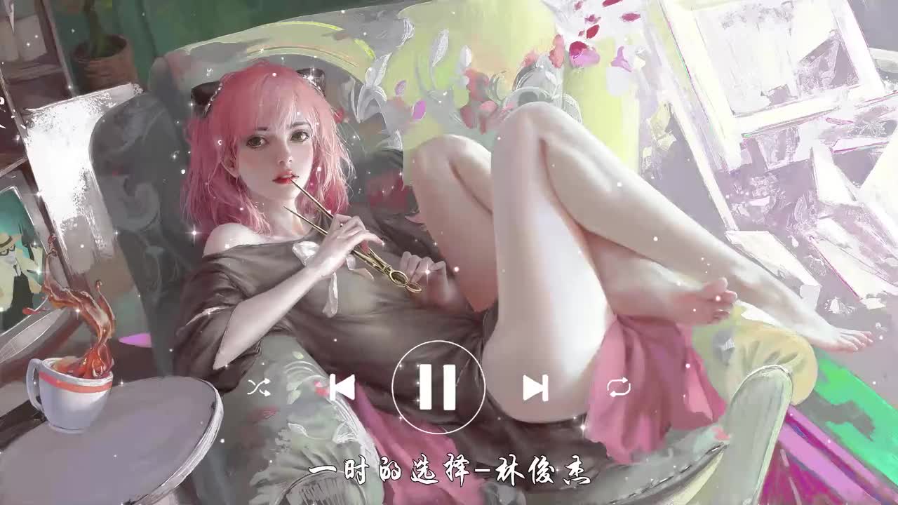 一时的选择–林俊杰