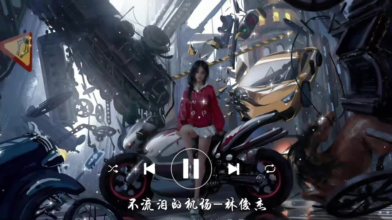 不流泪的机场-林俊杰