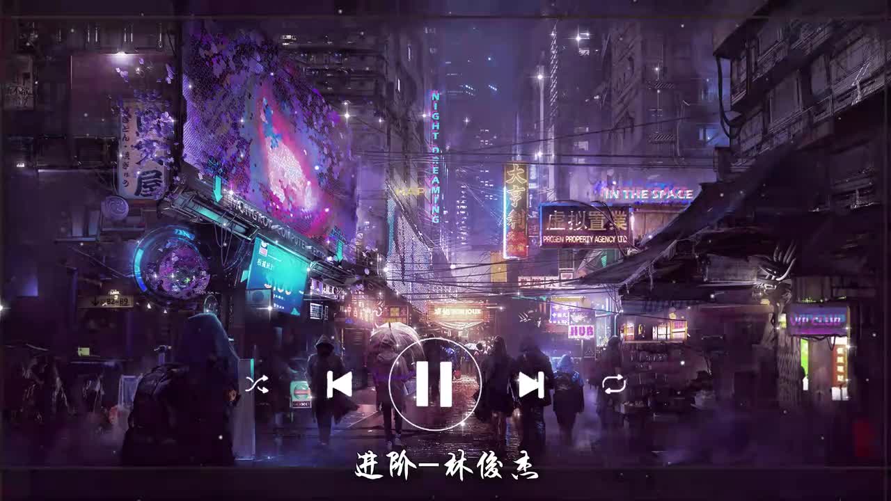 进阶-林俊杰