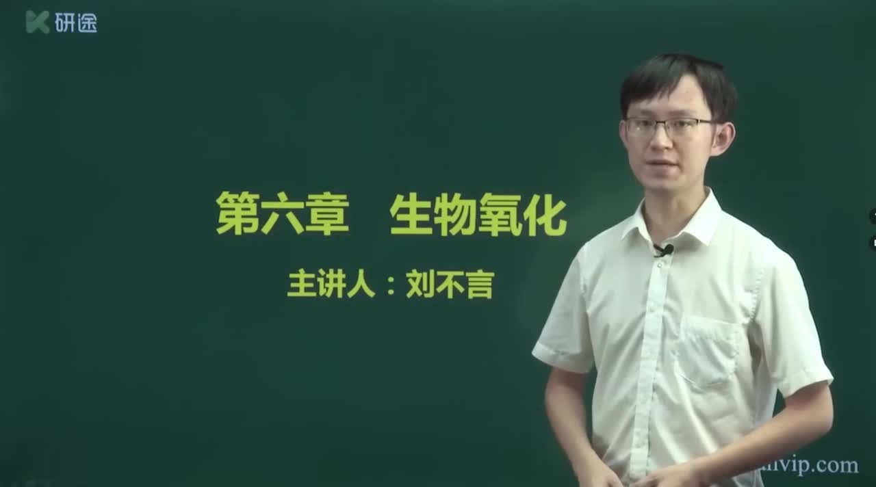 第六章 生物氧化