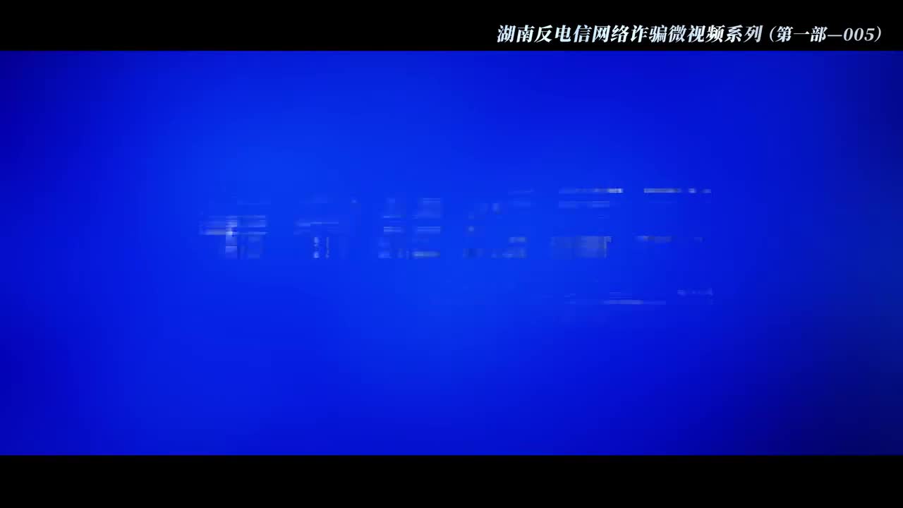 005网络贷款诈骗：等不来的贷款