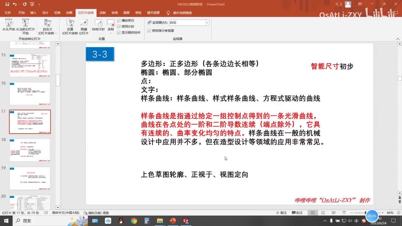 [3-3]多边形、椭圆、点、文字、样条曲线、上色草图轮廓、正视于、视图定向