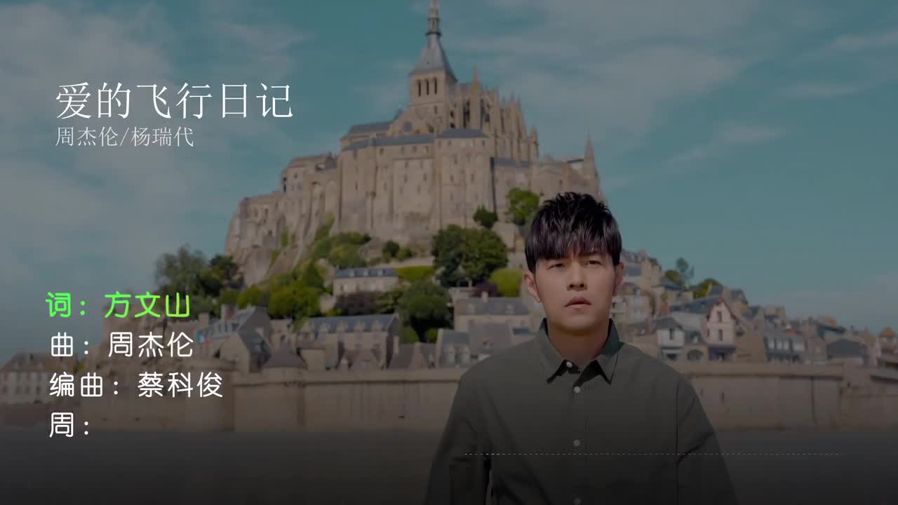 爱的飞行日记 - 周杰伦 _ 杨瑞代