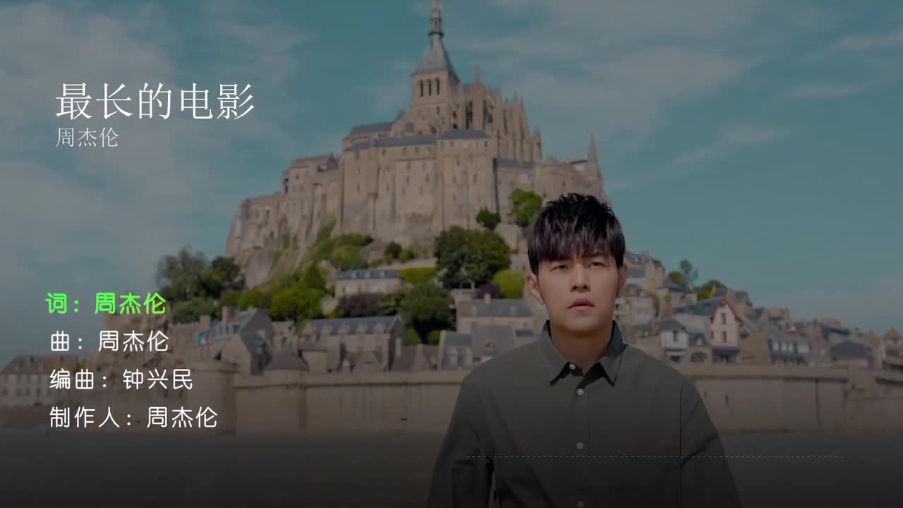 最长的电影 - 周杰伦