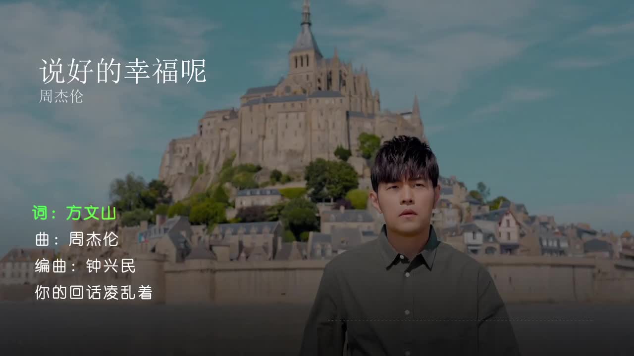 说好的幸福呢 - 周杰伦