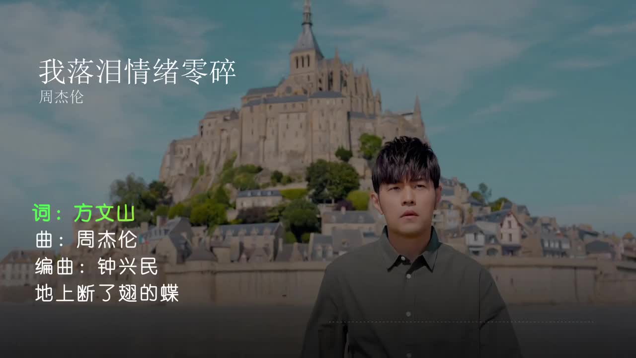 我落泪情绪零碎 - 周杰伦