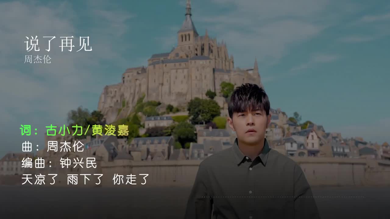 说了再见 - 周杰伦