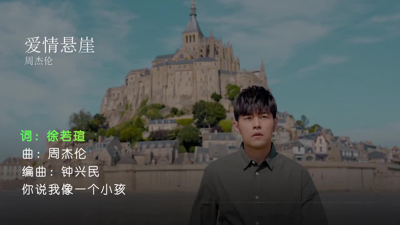 爱情悬崖 - 周杰伦