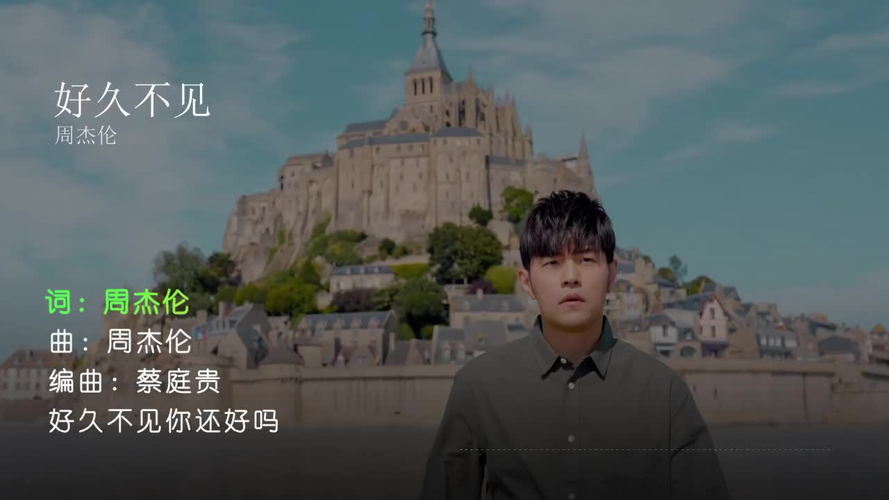 好久不见 - 周杰伦