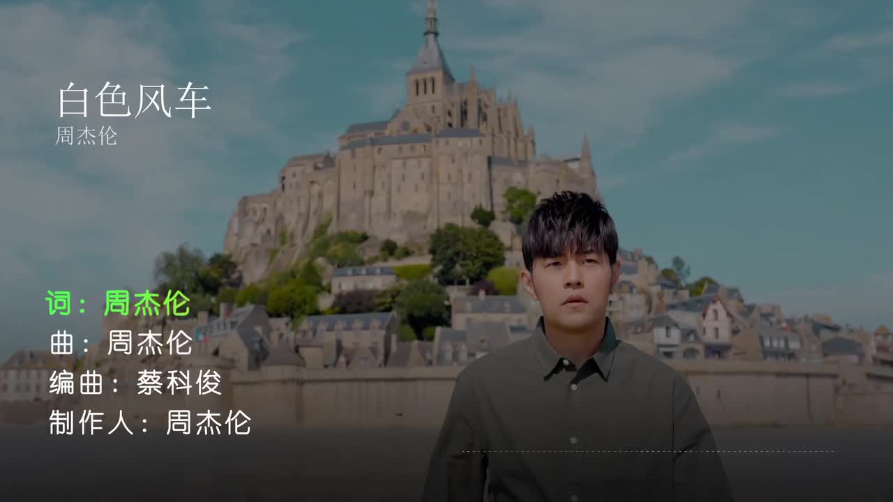 白色风车 - 周杰伦